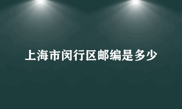 上海市闵行区邮编是多少