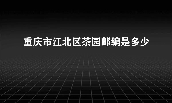 重庆市江北区茶园邮编是多少