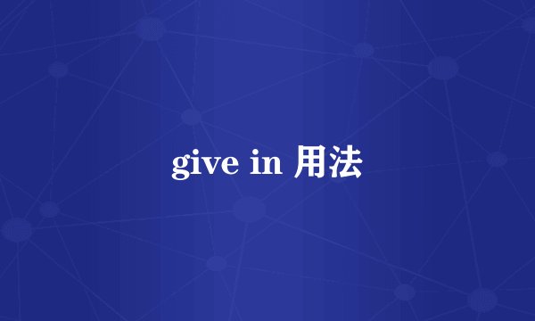 give in 用法