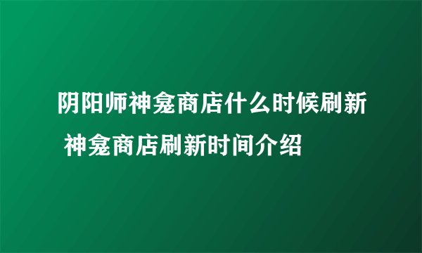 阴阳师神龛商店什么时候刷新 神龛商店刷新时间介绍