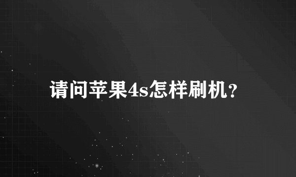 请问苹果4s怎样刷机？
