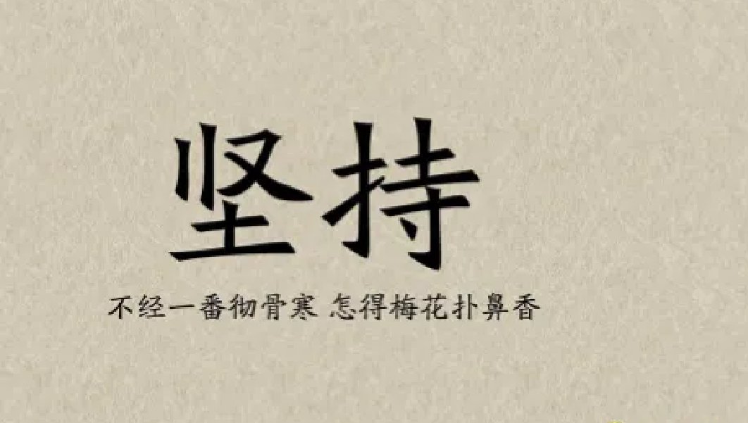 什么叫但行好事莫问前程？