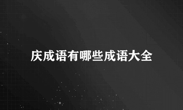 庆成语有哪些成语大全