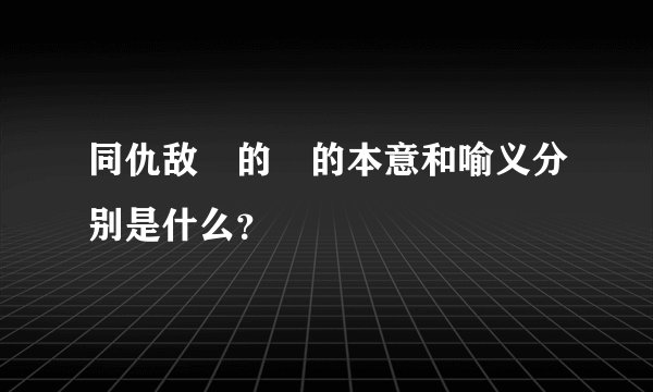 同仇敌忔的忔的本意和喻义分别是什么？