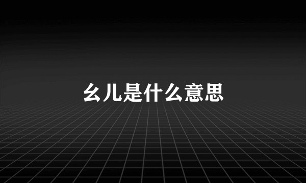 幺儿是什么意思
