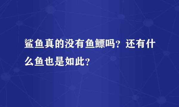 鲨鱼真的没有鱼鳔吗？还有什么鱼也是如此？
