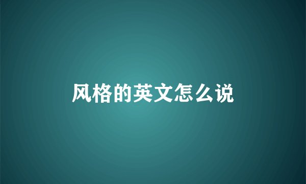 风格的英文怎么说