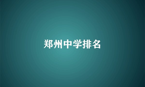 郑州中学排名