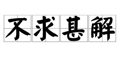 不求甚解意思是什么