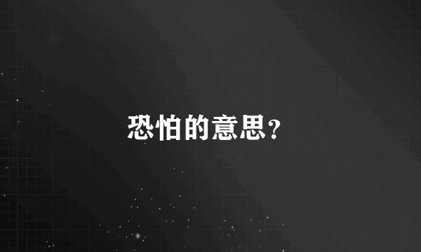恐怕的意思？