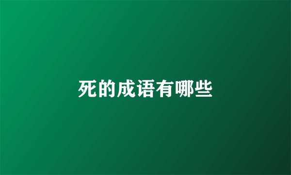 死的成语有哪些