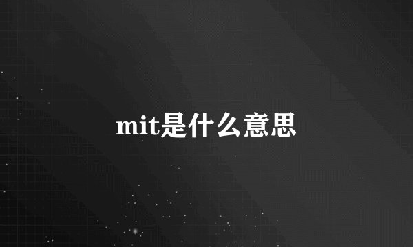 mit是什么意思