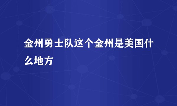 金州勇士队这个金州是美国什么地方