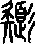 色的组词