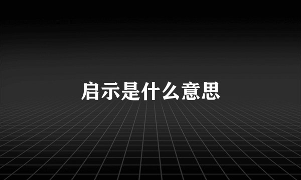 启示是什么意思
