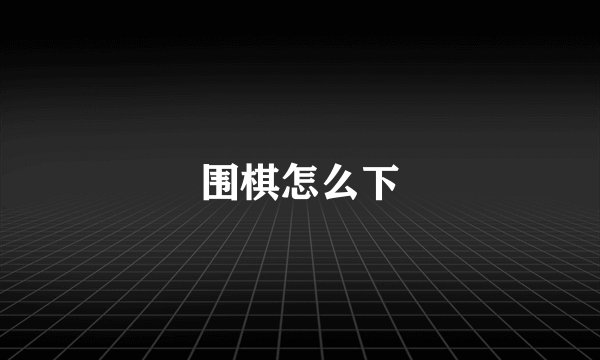 围棋怎么下