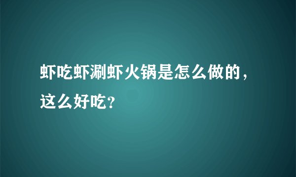 虾吃虾涮虾火锅是怎么做的，这么好吃？