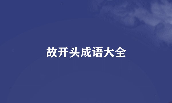 故开头成语大全