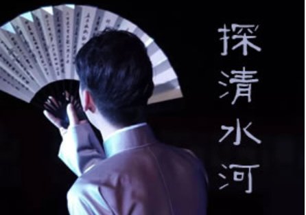 探清水河老版本原词是什么？