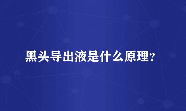 黑头导出液是什么原理?