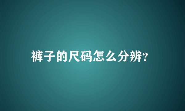 裤子的尺码怎么分辨？