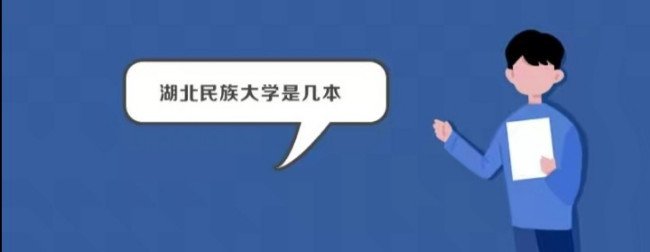 湖北民族大学是几本？上这所学校要多少分？