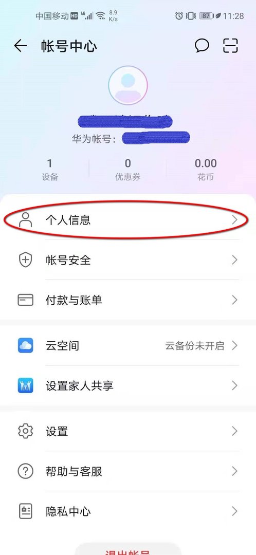 华为解除华为帐号