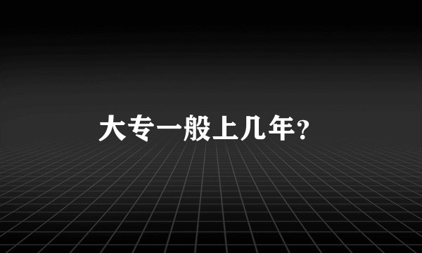 大专一般上几年？