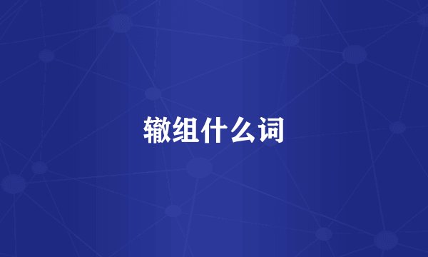 辙组什么词