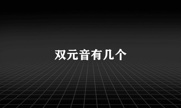 双元音有几个
