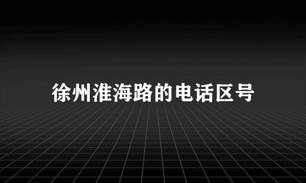 徐州淮海路的电话区号