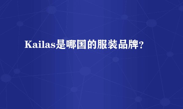 Kailas是哪国的服装品牌？