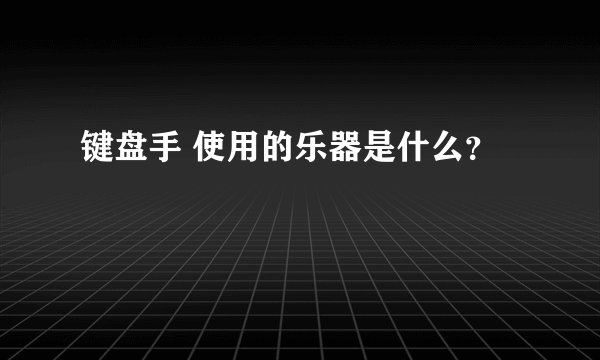 键盘手 使用的乐器是什么？
