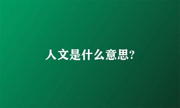 人文是什么意思?