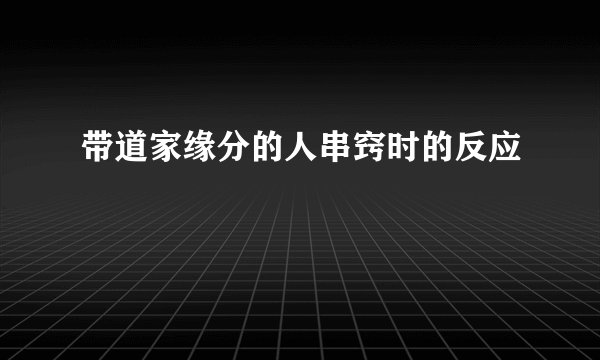 带道家缘分的人串窍时的反应