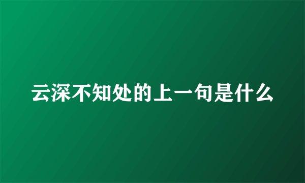 云深不知处的上一句是什么
