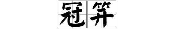 “冠笄”是什么意思?“笄”字怎么读？