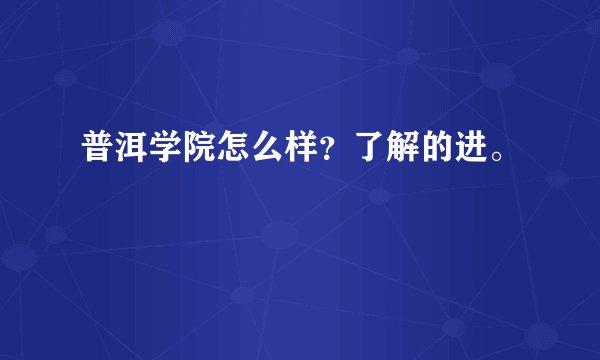 普洱学院怎么样?了解的进。