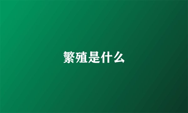 繁殖是什么