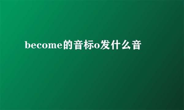 become的音标o发什么音