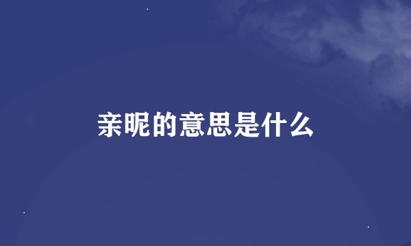 亲昵的意思是什么