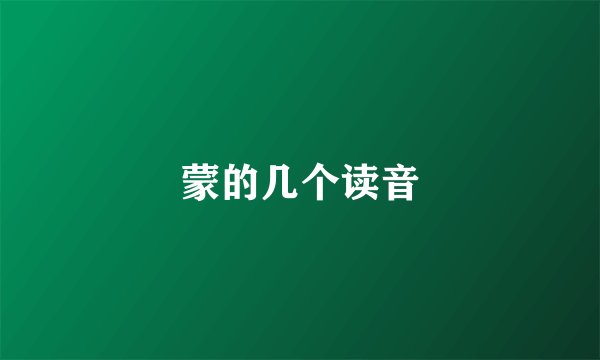 蒙的几个读音