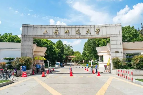 上海师范大学是985院校还是211院校?