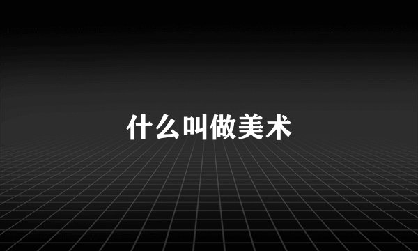 什么叫做美术