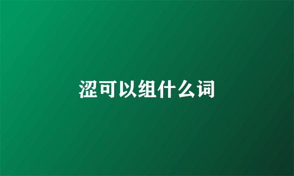 涩可以组什么词