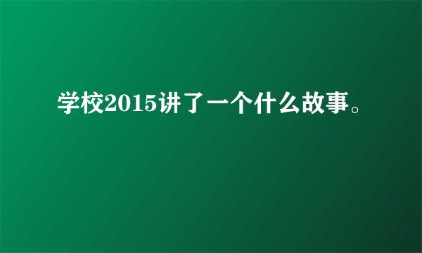 学校2015讲了一个什么故事。