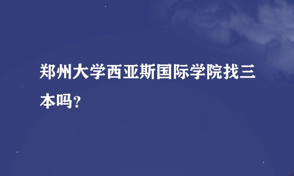 郑州大学西亚斯国际学院找三本吗？