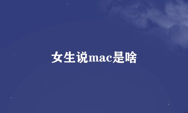 女生说mac是啥