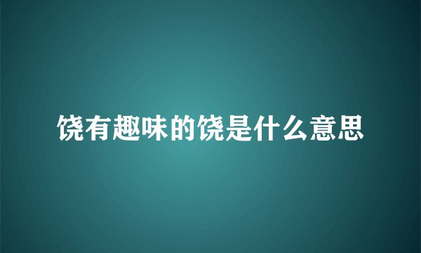 饶有趣味的饶是什么意思