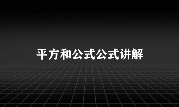 平方和公式公式讲解